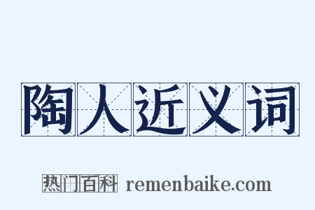 陶人近义词是什么意思的图片